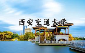 西安交通大學(xué)2024在青海錄取分?jǐn)?shù)線是多少？最低530分/最高609分