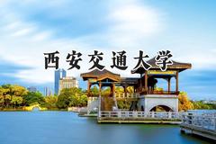 西安交通大学2024在青海录取分数线是多少？最低530分/最高609分