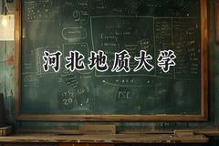 河北地质大学2024在山东录取分数线是多少？最低470分/最高546分