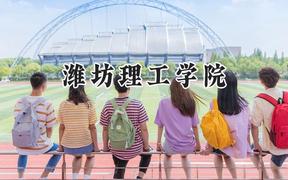 潍坊理工学院2024在山东录取分数线是多少？最低224分/最高495分