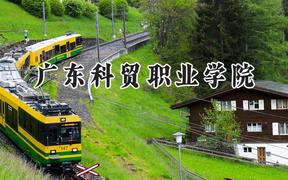 广东科贸职业学院2024在青海录取分数线是多少？最低235分/最高313分