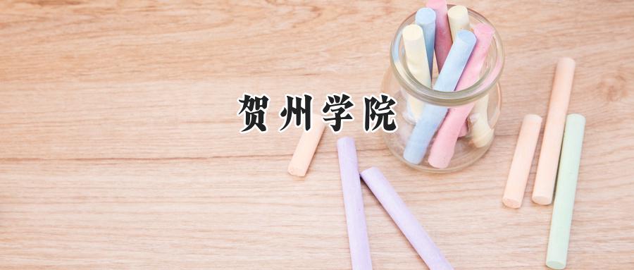 贺州学院