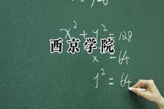 西京学院2024在福建录取分数线是多少？最低422分/最高495分