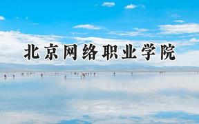 北京網(wǎng)絡職業(yè)學院2024在山東錄取分數(shù)線是多少？最低377分/最高418分