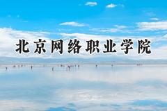 北京网络职业学院2024在山东录取分数线是多少？最低377分/最高418分