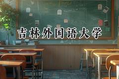 吉林外国语大学2024在山东录取分数线是多少？最低459分/最高502分