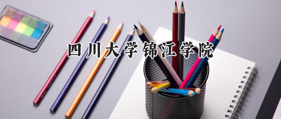 四川大学锦江学院