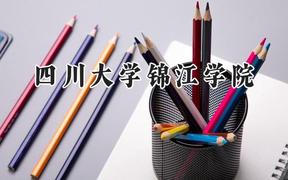 四川大学锦江学院2024在青海录取分数线是多少？最低342分/最高412分