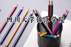 四川大学锦江学院2024在青海录取分数线是多少？最低342分/最高412分