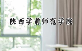 陕西学前师范学院2024在青海录取分数线是多少？最低367分/最高440分