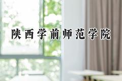 陕西学前师范学院2024在青海录取分数线是多少？最低367分/最高440分