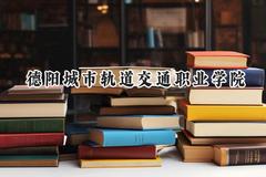 德阳城市轨道交通职业学院2024在青海录取分数线是多少？最低210分/最高246分