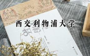 西交利物浦大學(xué)2024在新疆錄取分?jǐn)?shù)線是多少？最低441分/最高481分