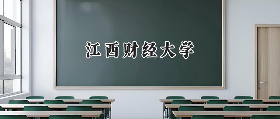 江西财经大学