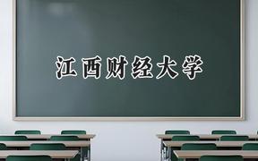 江西財(cái)經(jīng)大學(xué)2024在福建錄取分?jǐn)?shù)線是多少？最低558分/最高612分