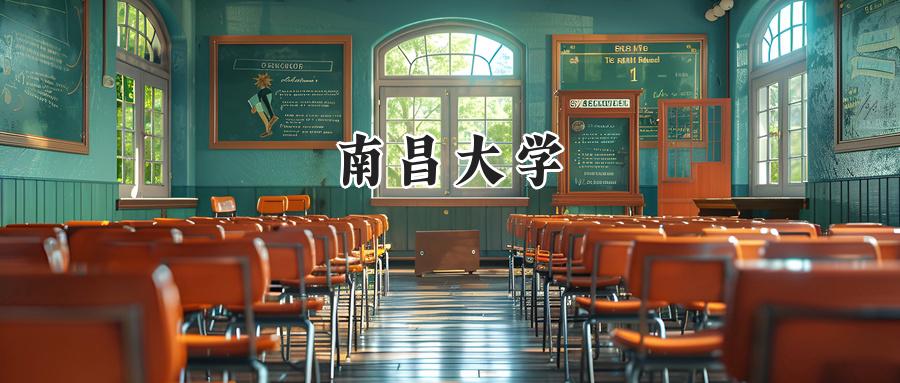 南昌大学