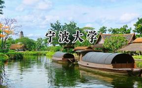 寧波大學(xué)2024在福建錄取分?jǐn)?shù)線是多少？最低578分/最高612分