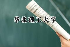 华北理工大学2024在新疆录取分数线是多少？最低432分/最高464分
