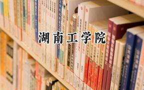 湖南工学院2024在福建录取分数线是多少？最低485分/最高540分