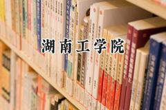 湖南工学院2024在福建录取分数线是多少？最低485分/最高540分