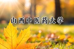 山西中医药大学2024在青海录取分数线是多少？最低391分/最高481分