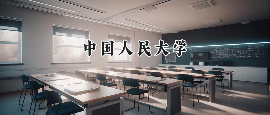 中国人民大学