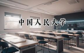 中国人民大学2024在新疆录取分数线是多少？最低583分/最高636分