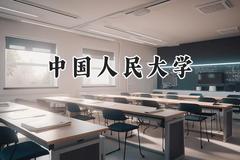 中国人民大学2024在新疆录取分数线是多少？最低583分/最高636分