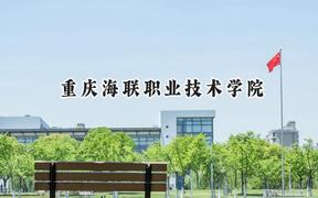 重庆海联职业技术学院2024在山东录取分数线是多少？最低266分/最高415分