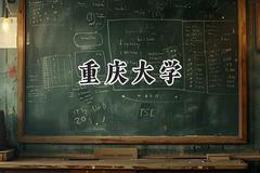 重庆大学2024在新疆录取分数线是多少？最低542分/最高581分