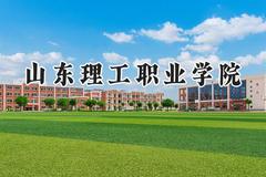 山东理工职业学院2024在山东录取分数线是多少？最低280分/最高496分