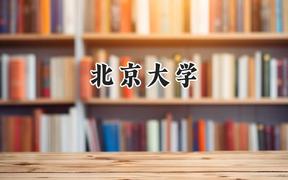 北京大學(xué)2024在新疆錄取分?jǐn)?shù)線是多少？最低617分/最高665分