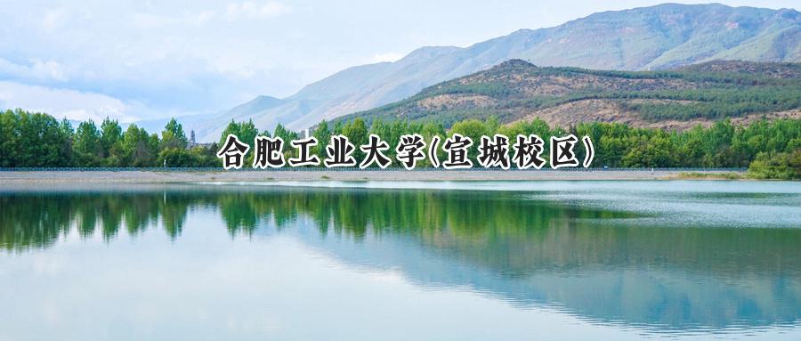 合肥工业大学(宣城校区)