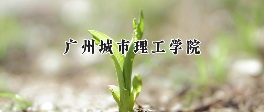 广州城市理工学院