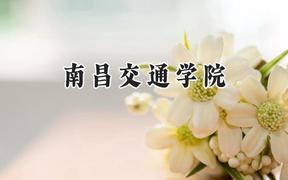 南昌交通学院2024在青海录取分数线是多少？最低331分/最高399分