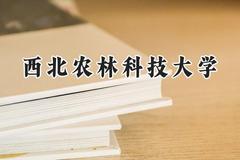 西北农林科技大学2024在青海录取分数线是多少？最低455分/最高518分