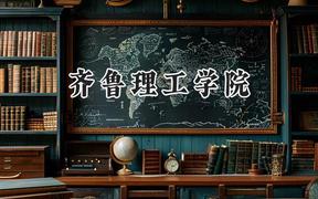 齐鲁理工学院2024在青海录取分数线是多少？最低197分/最高402分