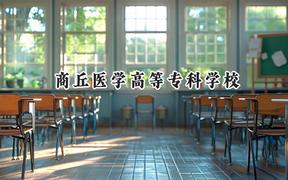 商丘医学高等专科学校2024在山东录取分数线是多少？最低443分/最高469分