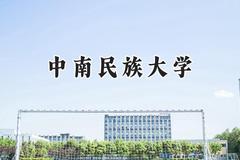 中南民族大学2024在福建录取分数线是多少？最低545分/最高576分