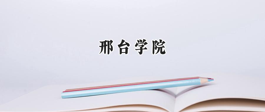 邢台学院