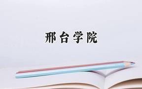 邢台学院2024在山东录取分数线是多少？最低458分/最高519分