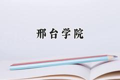 邢台学院2024在山东录取分数线是多少？最低458分/最高519分