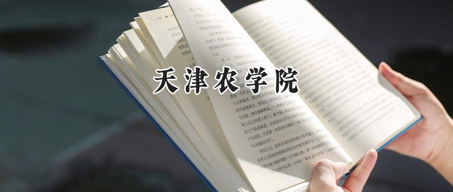 天津农学院