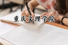 重庆文理学院2024在福建录取分数线是多少？最低477分/最高540分