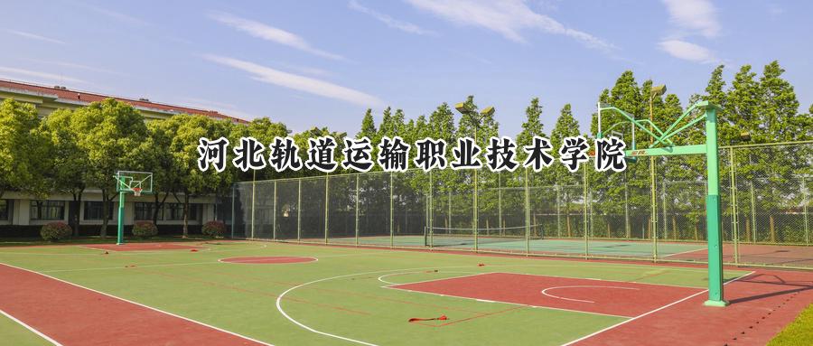 河北轨道运输职业技术学院