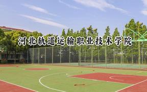 河北轨道运输职业技术学院2024在青海录取分数线是多少？最低325分/最高382分