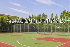 河北轨道运输职业技术学院2024在青海录取分数线是多少？最低325分/最高382分