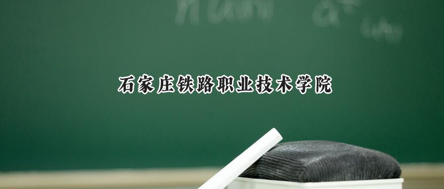 石家庄铁路职业技术学院