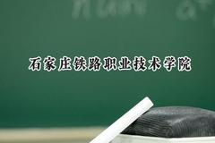 石家庄铁路职业技术学院2024在青海录取分数线是多少？最低327分/最高399分