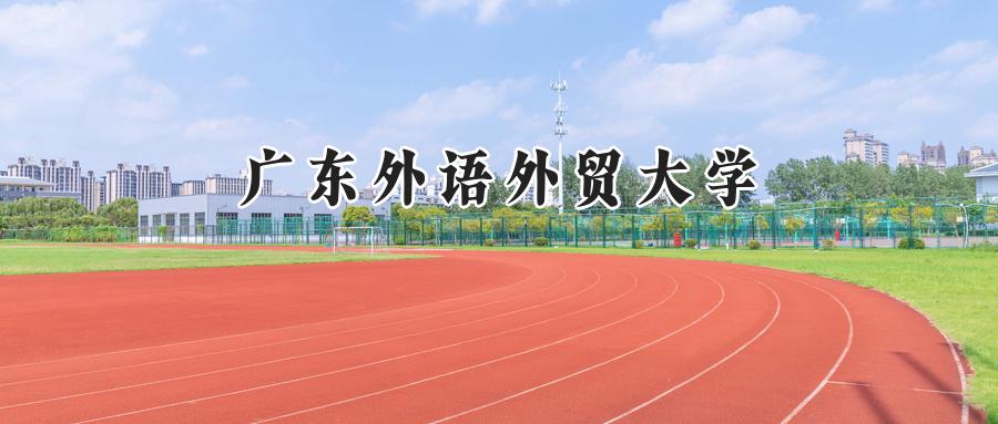 广东外语外贸大学